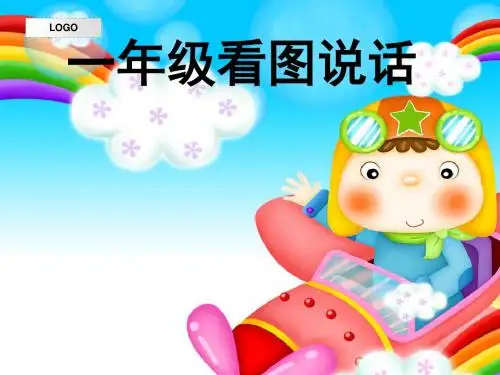 1、一二年级看图说话(13课时)