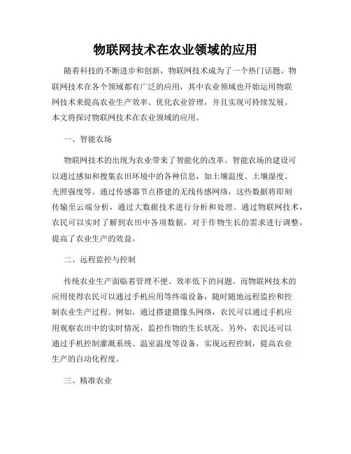 物联网技术在农业领域的应用