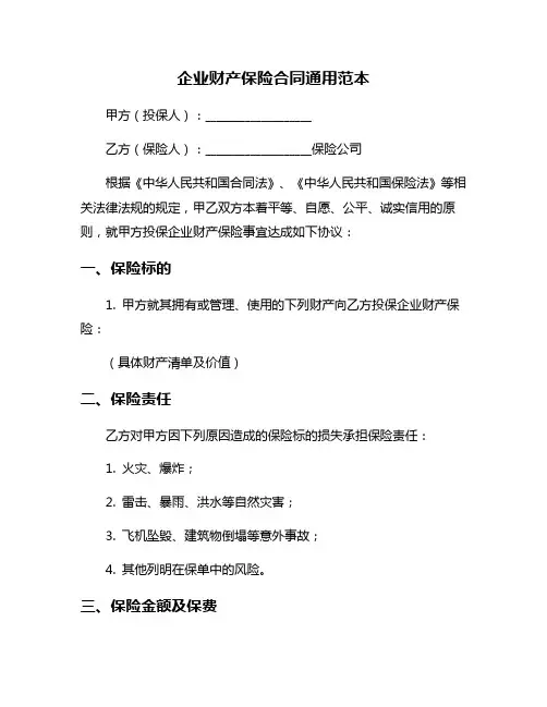 企业财产保险合同通用范本