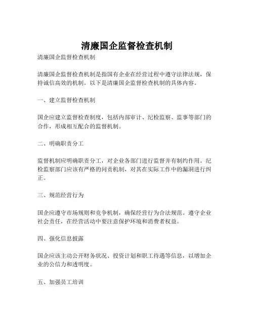 清廉国企监督检查机制
