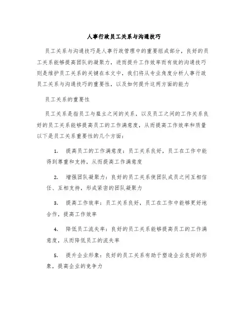 人事行政员工关系与沟通技巧