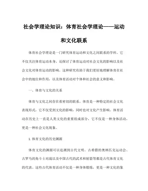 社会学理论知识：体育社会学理论——运动和文化联系