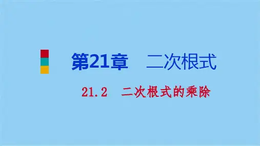 2.积的算术平方根(共10张PPT)