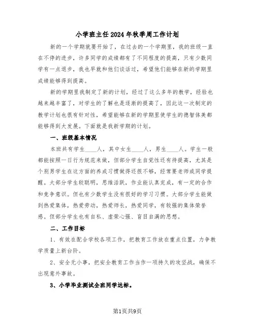 小学班主任2024年秋季周工作计划（三篇）