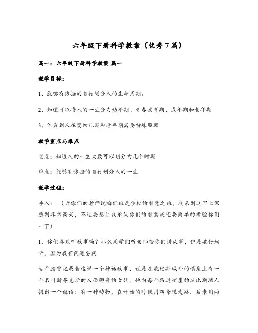 六年级下册科学教案(优秀7篇)