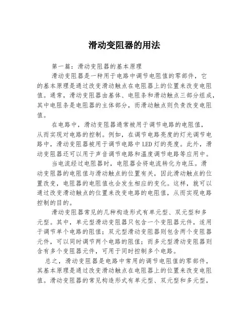 滑动变阻器的用法3篇
