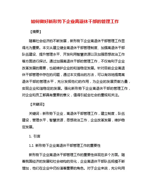 如何做好新形势下企业离退休干部的管理工作