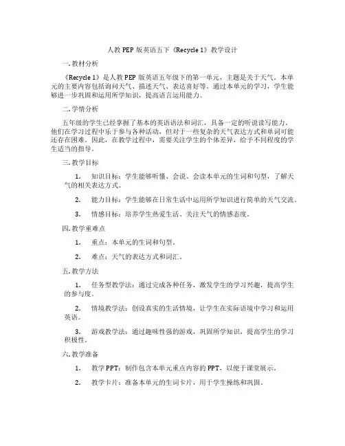 人教PEP版英语五下《Recycle1》教学设计