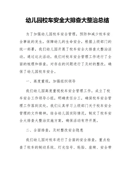 幼儿园校车安全大排查大整治总结