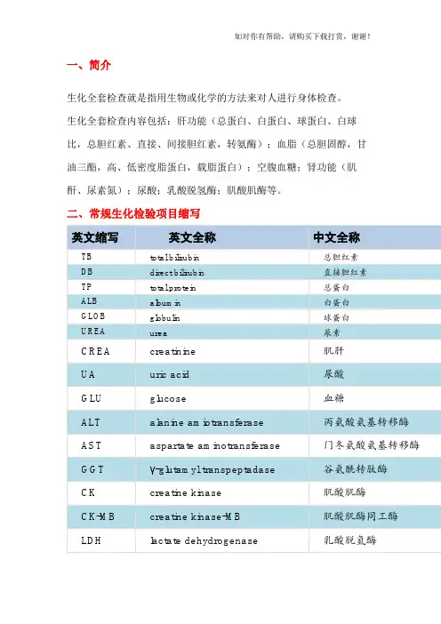 常规生化和血常规项目缩写及临床意义(北方生科).docx