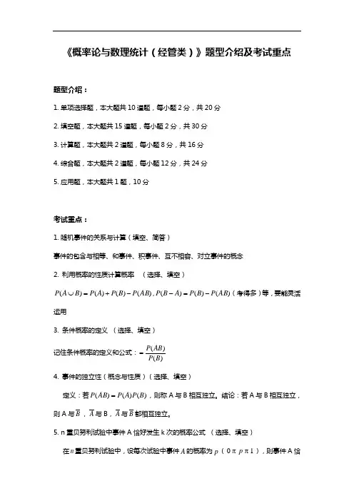 《概率论与数理统计(经管类)》题型介绍及考试重点