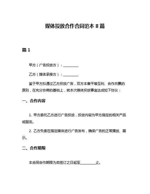 媒体投放合作合同范本8篇