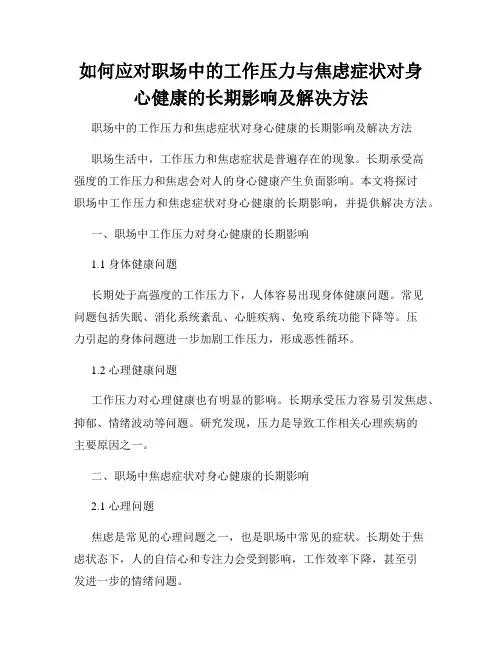 如何应对职场中的工作压力与焦虑症状对身心健康的长期影响及解决方法