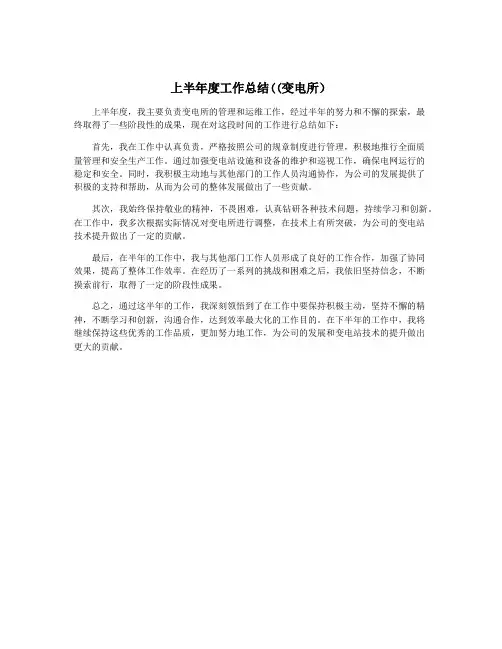 上半年度工作总结((变电所)