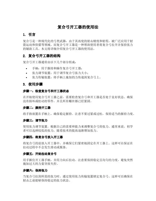 复合弓开工器的使用法