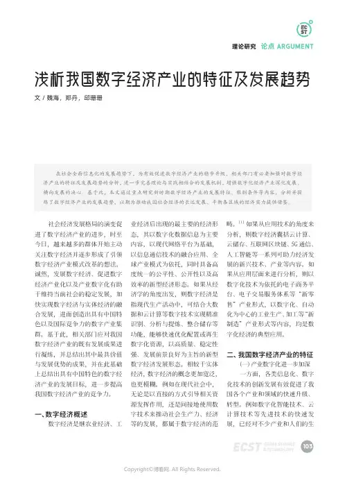 浅析我国数字经济产业的特征及发展趋势