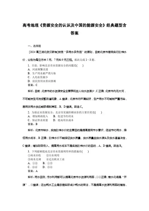 高考地理《资源安全的认识及中国的能源安全》经典题型含答案