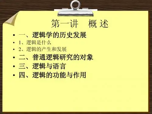普通逻辑学第一讲    概 述