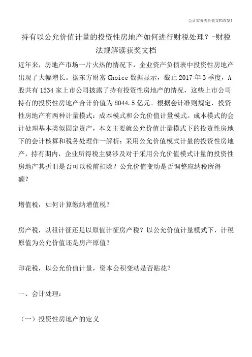 持有以公允价值计量的投资性房地产如何进行财税处理？-财税法规解读获奖文档