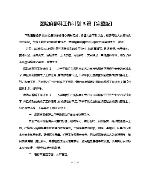 医院麻醉科工作计划3篇【完整版】
