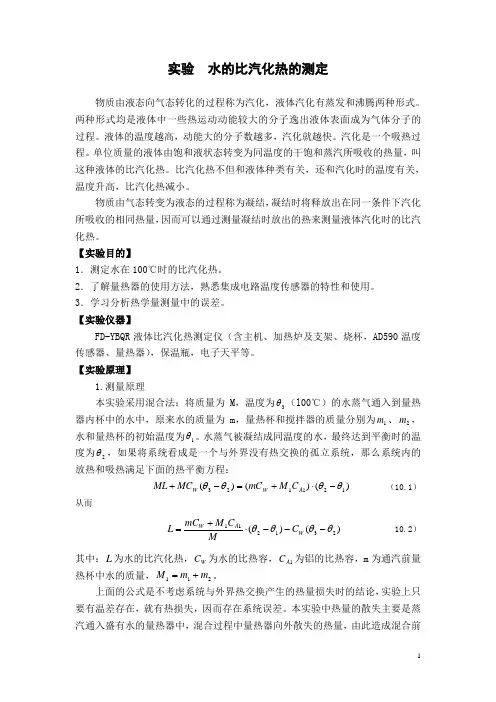 水的比汽化热的测定