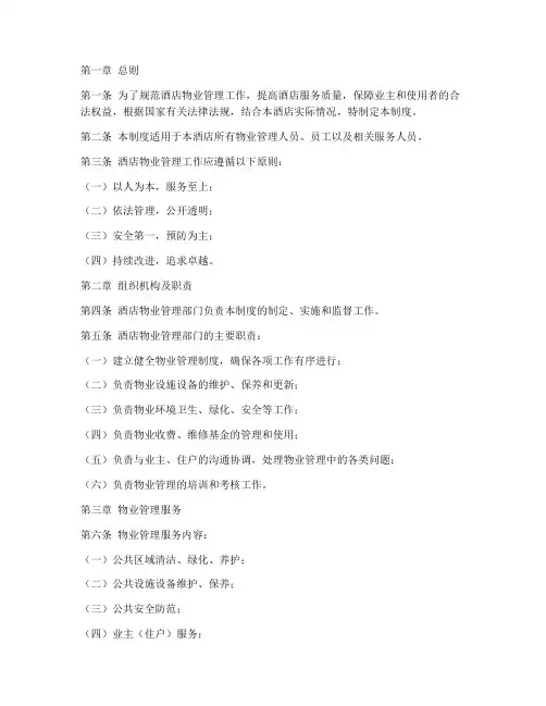 酒店物业的管理制度