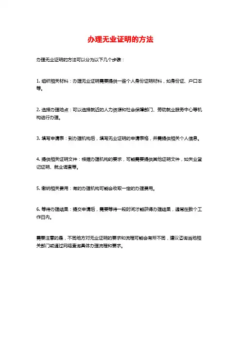 办理无业证明的方法