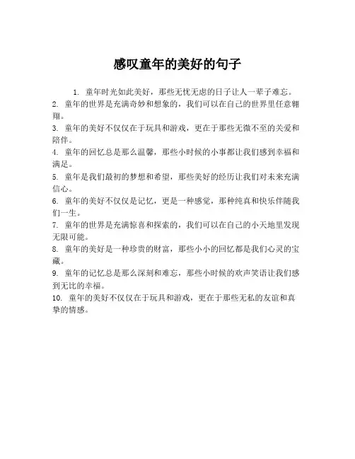 感叹童年的美好的句子
