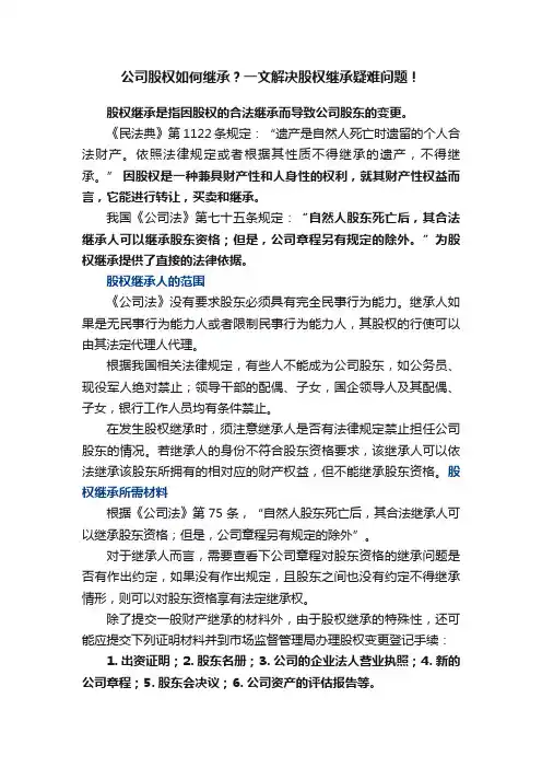 公司股权如何继承？一文解决股权继承疑难问题！