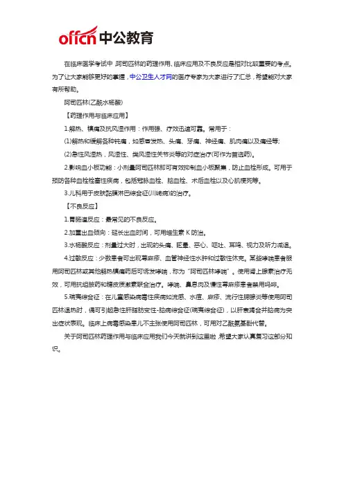 医学基础知识：阿司匹林药理作用与临床应用