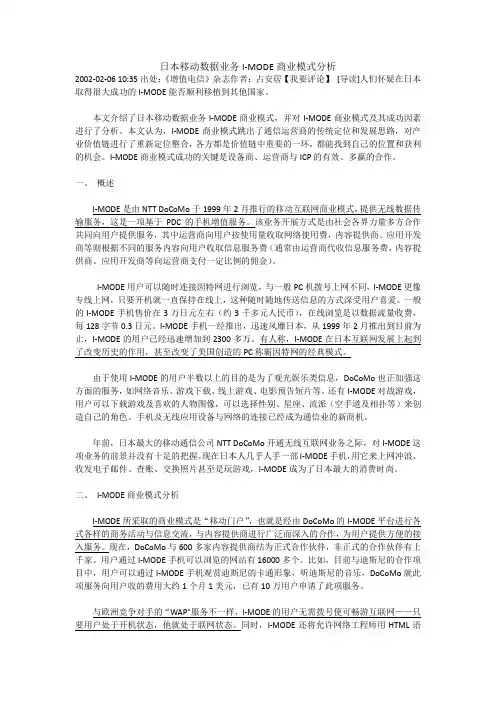 日本移动数据业务I-MODE商业模式分析