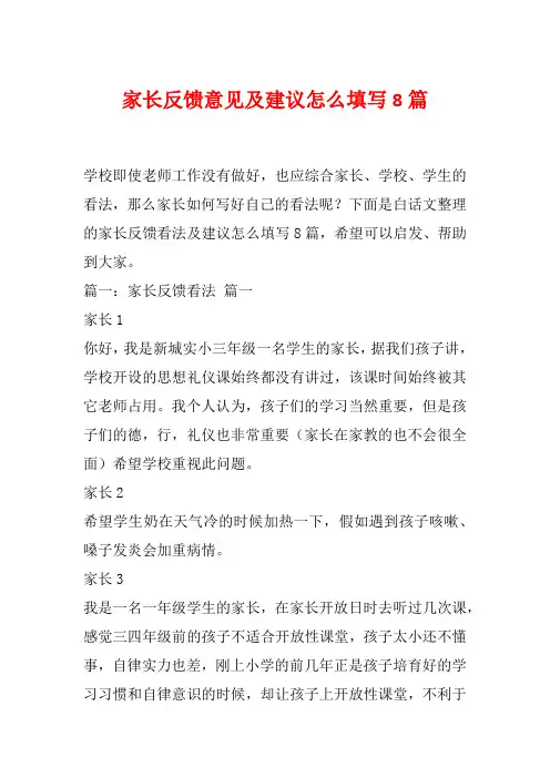 家长反馈意见及建议怎么填写8篇