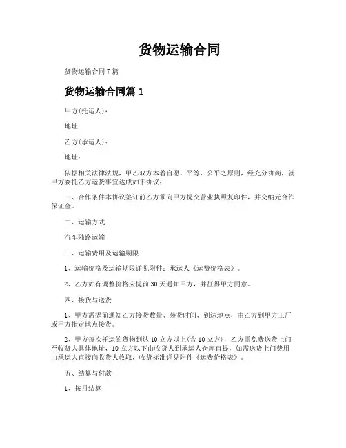 货物运输合同