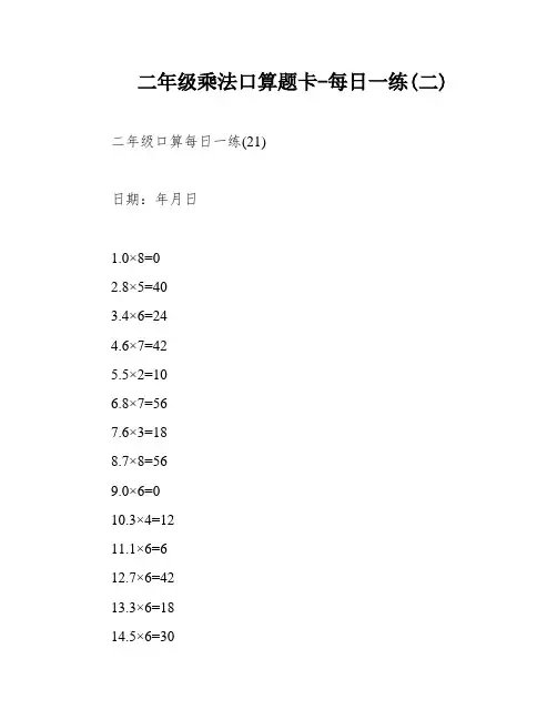 二年级乘法口算题卡-每日一练(二)
