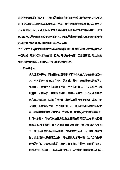 东西方文化差异对商务谈判的影响