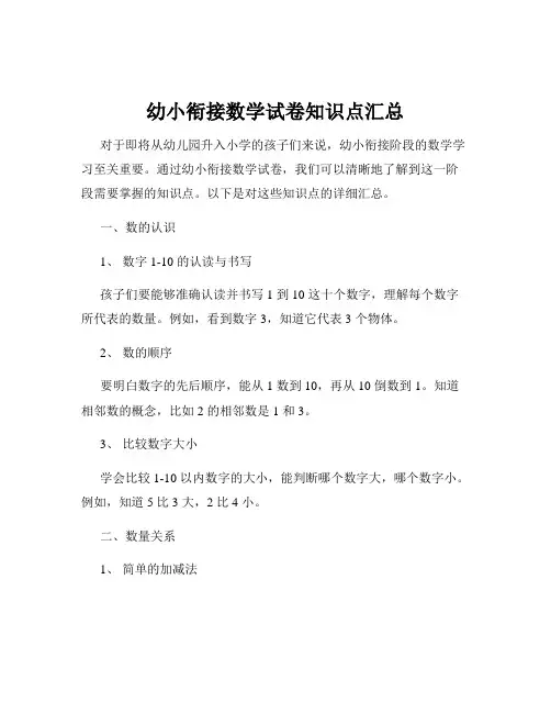 幼小衔接数学试卷知识点汇总
