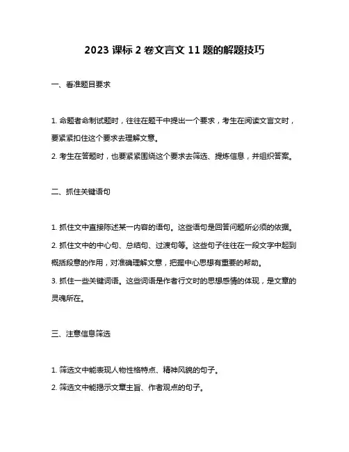 2023课标2卷文言文11题的解题技巧