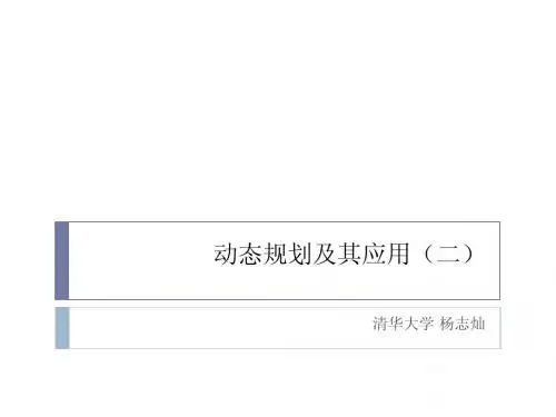 动态规划及其应用(二)