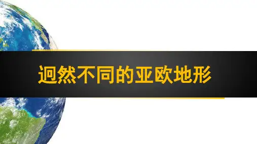 沪教版地理六年级下册2.2世界的地形(共19张PPT)