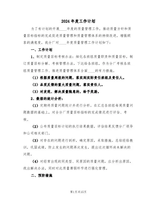 2024年度工作计划(5篇)
