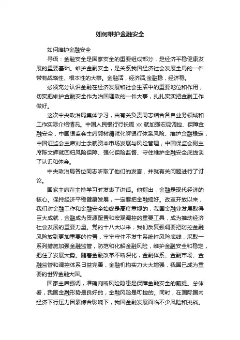 如何维护金融安全