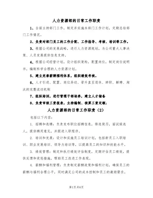 人力资源部的日常工作职责(5篇)