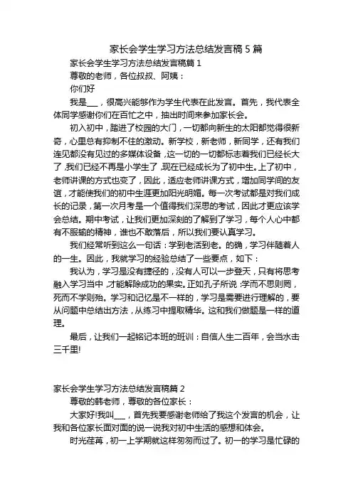 家长会学生学习方法总结发言稿5篇