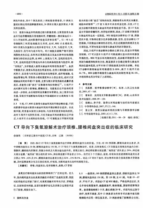 CT导向下臭氧溶解术治疗颈椎、腰椎间盘突出症的临床研究