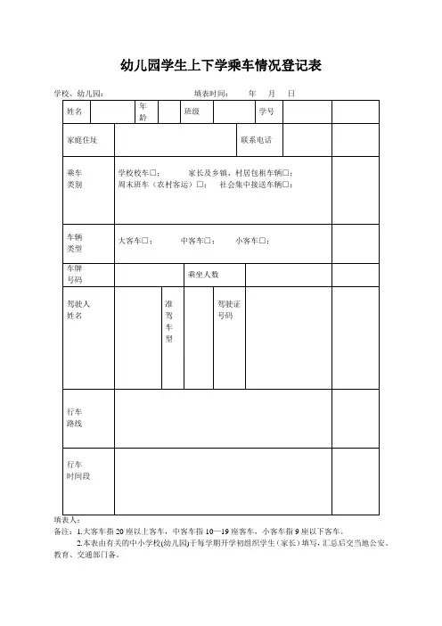 幼儿园学生上下学乘车接送表(2篇)