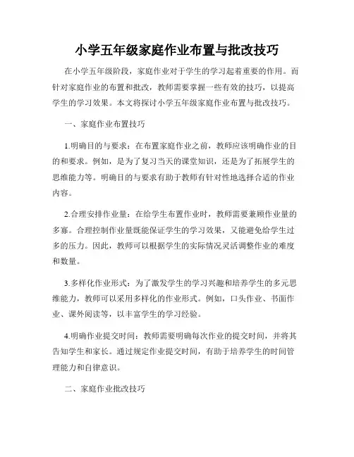小学五年级家庭作业布置与批改技巧