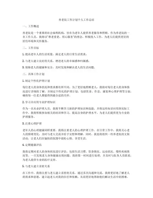 养老院工作计划个人工作总结