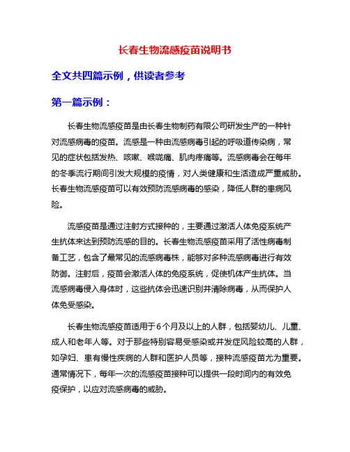 长春生物流感疫苗说明书