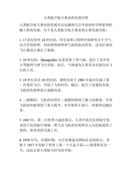 人类航空航天事业的发展历程