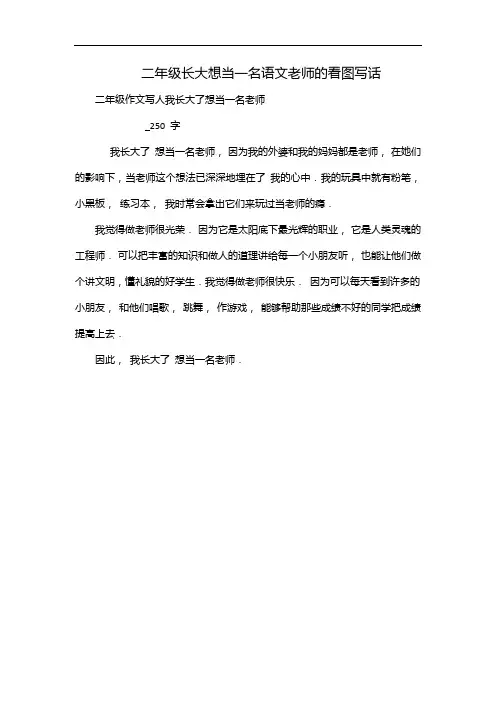 二年级长大想当一名语文老师的看图写话